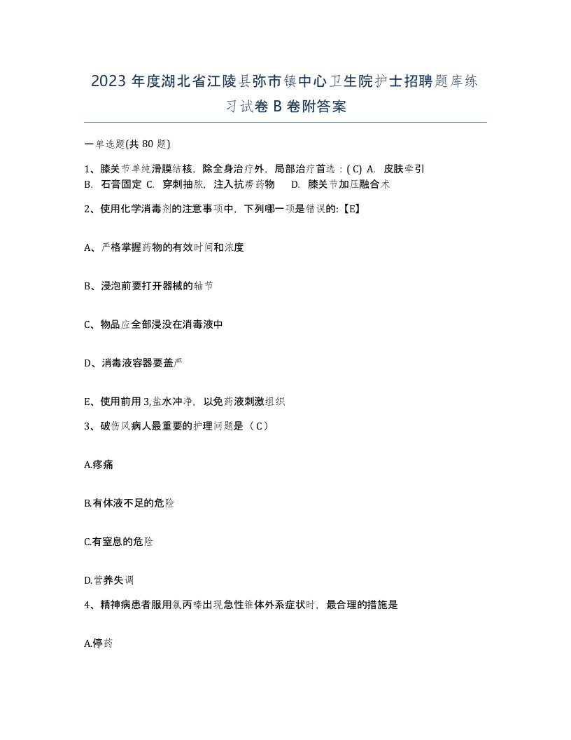 2023年度湖北省江陵县弥市镇中心卫生院护士招聘题库练习试卷B卷附答案