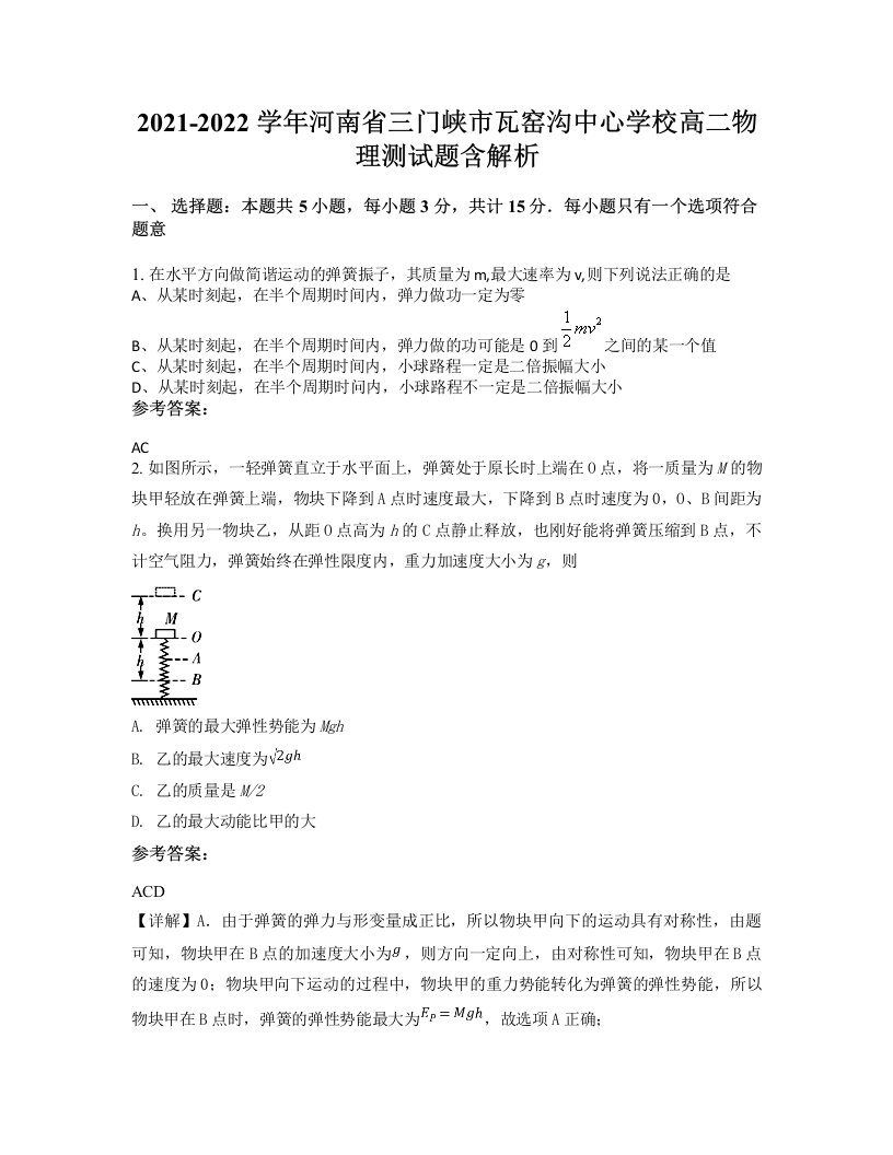 2021-2022学年河南省三门峡市瓦窑沟中心学校高二物理测试题含解析