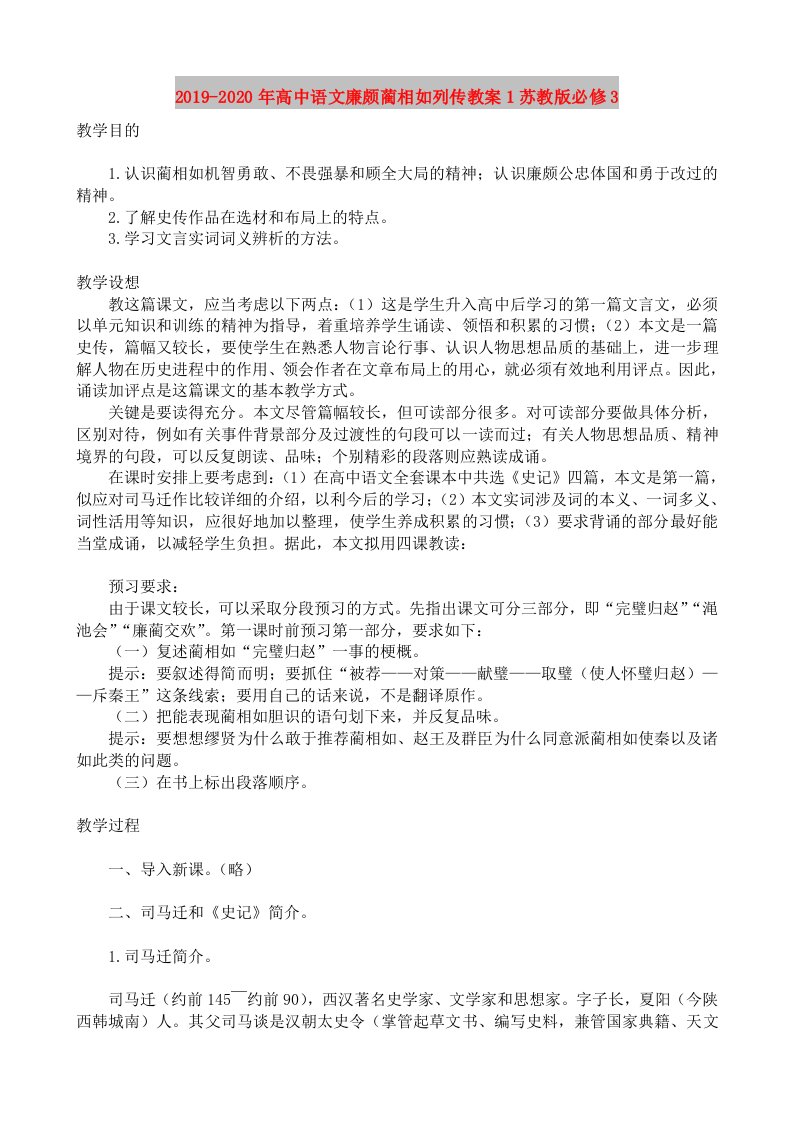 2019-2020年高中语文廉颇蔺相如列传教案1苏教版必修3