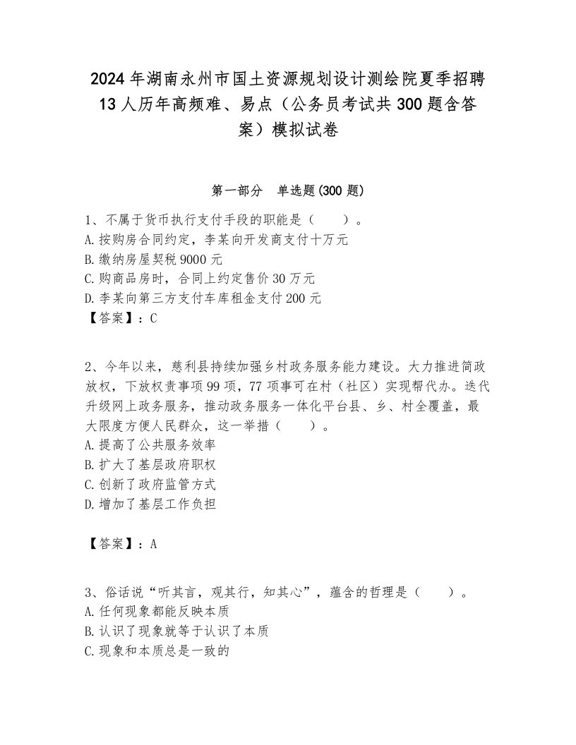 2024年湖南永州市国土资源规划设计测绘院夏季招聘13人历年高频难、易点（公务员考试共300题含答案）模拟试卷带答案