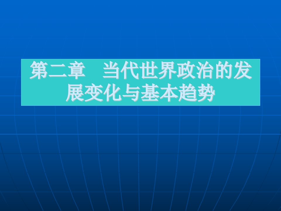 当代世界政治的发展变化与基本趋势