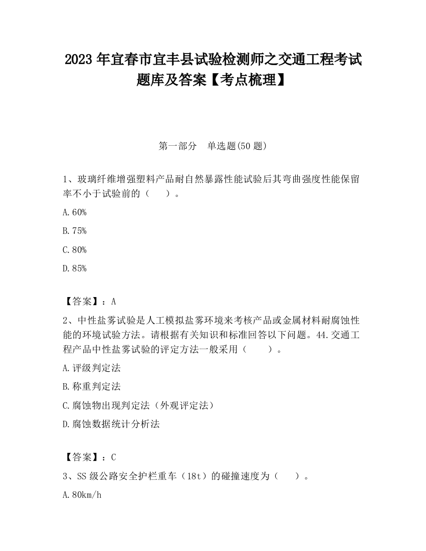 2023年宜春市宜丰县试验检测师之交通工程考试题库及答案【考点梳理】