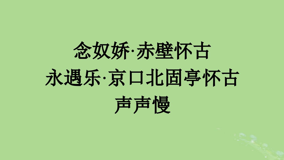 2022秋高中语文第三单元第9课9.1念奴娇赤壁怀古9.2永遇乐京口北固亭怀古9.3声声慢寻寻觅觅课件部编版必修上册