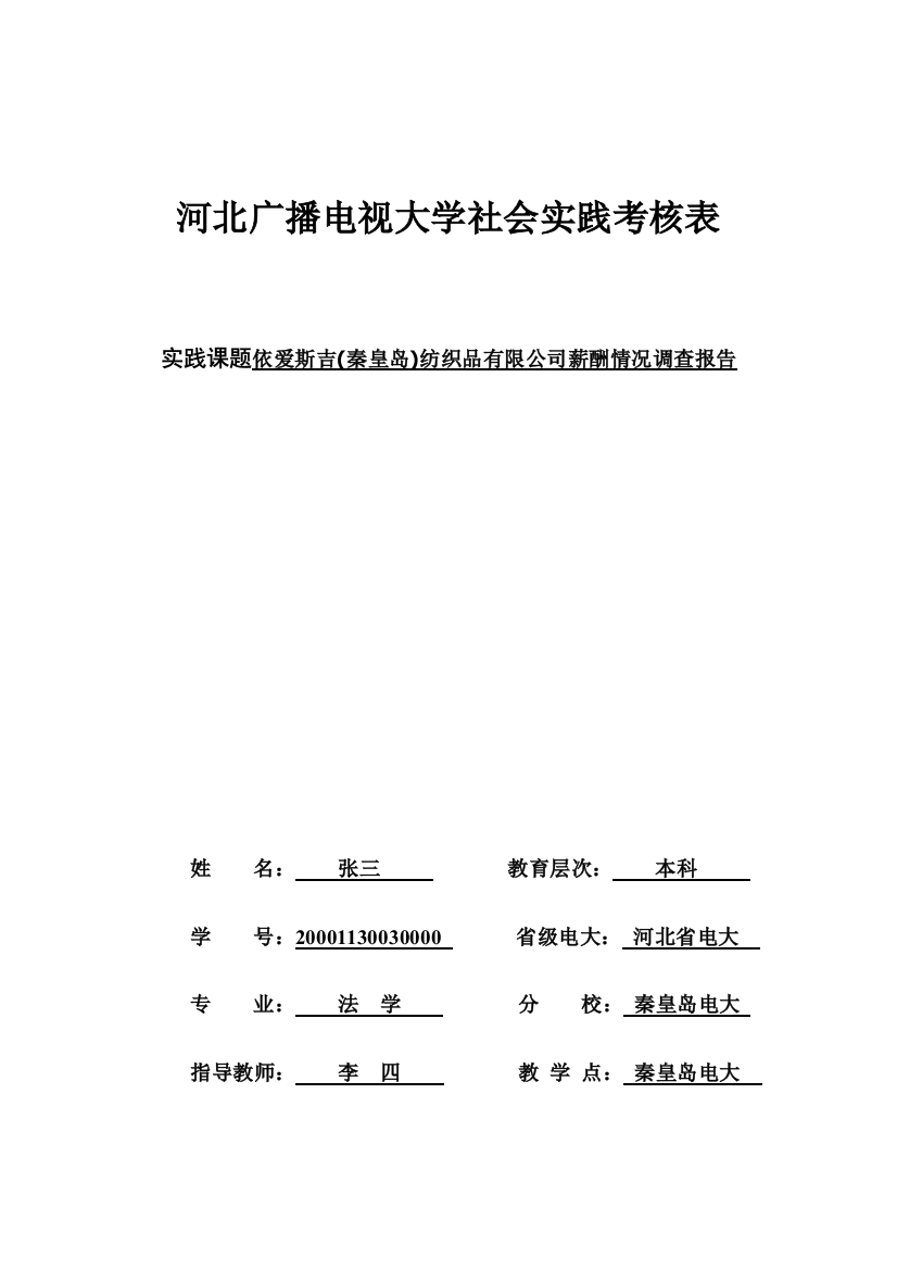 依爱斯吉(秦皇岛)纺织品有限公司薪酬情况调查报告