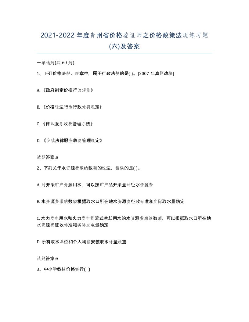 2021-2022年度贵州省价格鉴证师之价格政策法规练习题六及答案