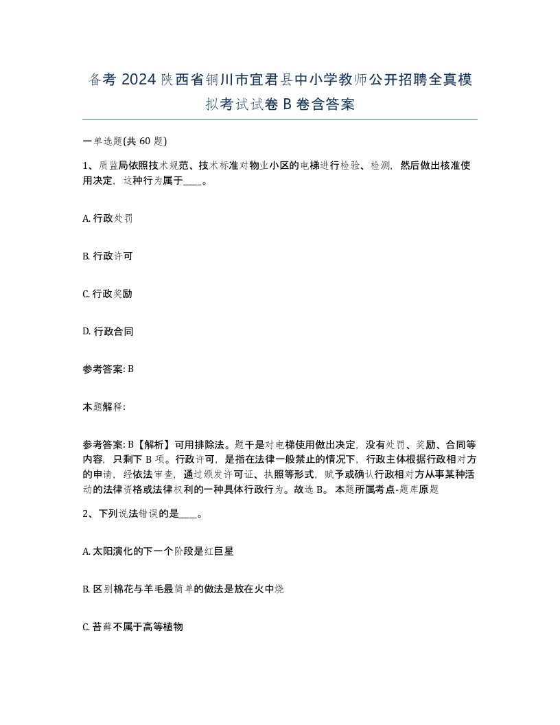 备考2024陕西省铜川市宜君县中小学教师公开招聘全真模拟考试试卷B卷含答案