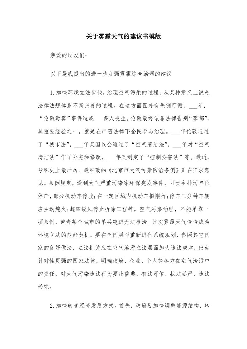 关于雾霾天气的建议书模版