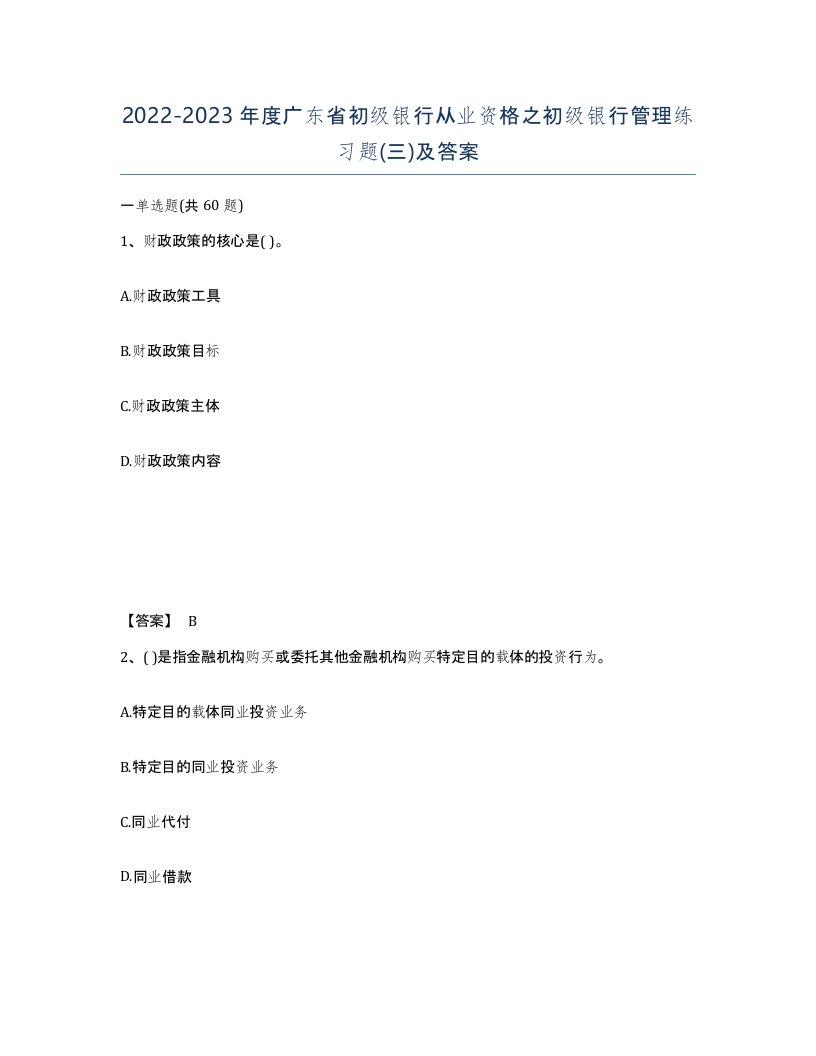 2022-2023年度广东省初级银行从业资格之初级银行管理练习题三及答案