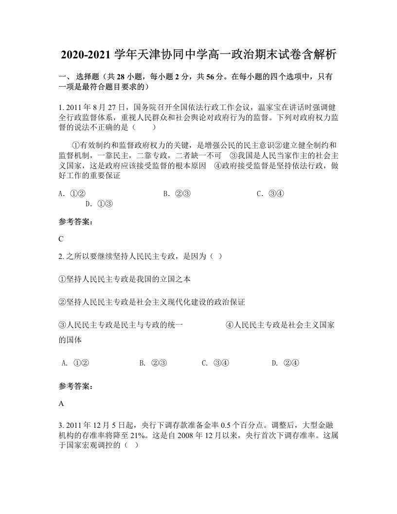 2020-2021学年天津协同中学高一政治期末试卷含解析