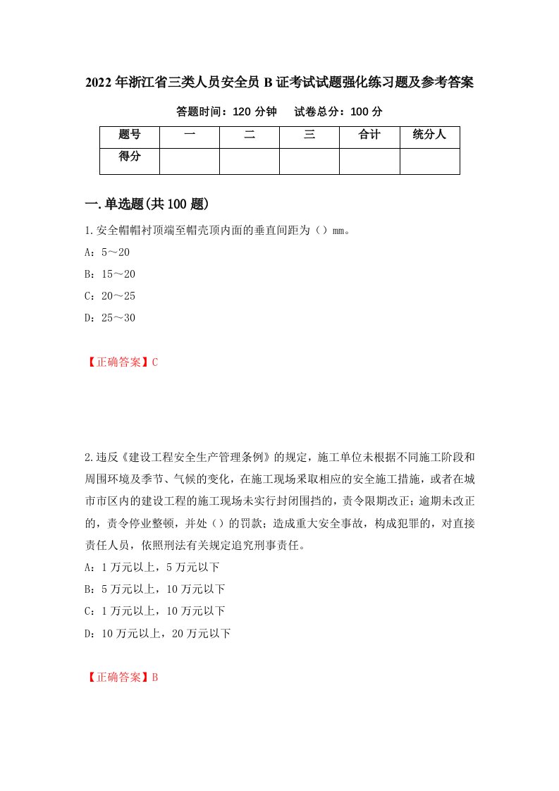 2022年浙江省三类人员安全员B证考试试题强化练习题及参考答案67