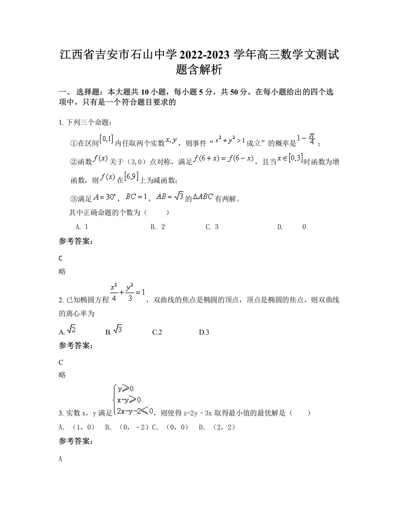 江西省吉安市石山中学2022-2023学年高三数学文测试题含解析