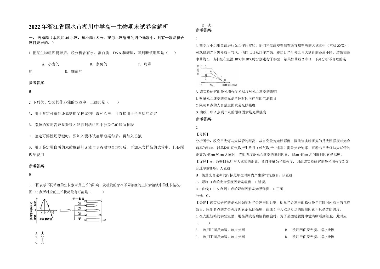 2022年浙江省丽水市湖川中学高一生物期末试卷含解析