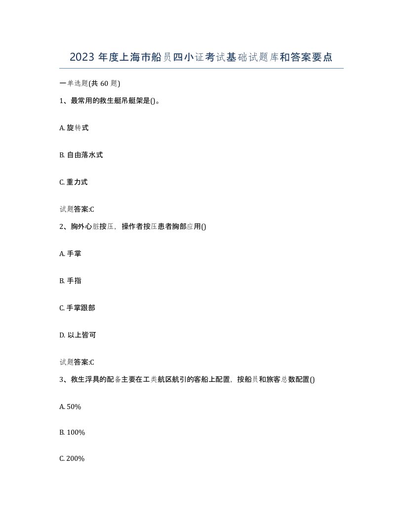 2023年度上海市船员四小证考试基础试题库和答案要点