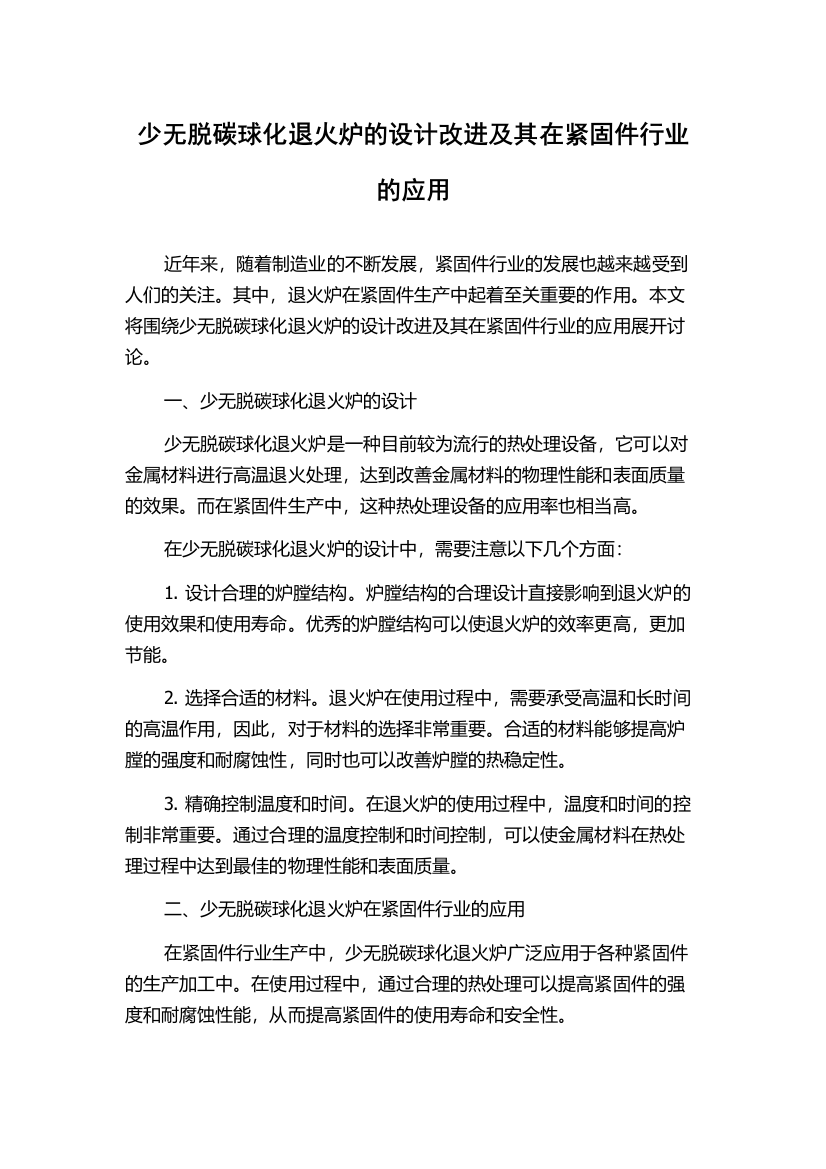 少无脱碳球化退火炉的设计改进及其在紧固件行业的应用