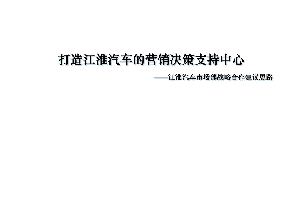 [精选]某汽车市场部提案市场营销策略