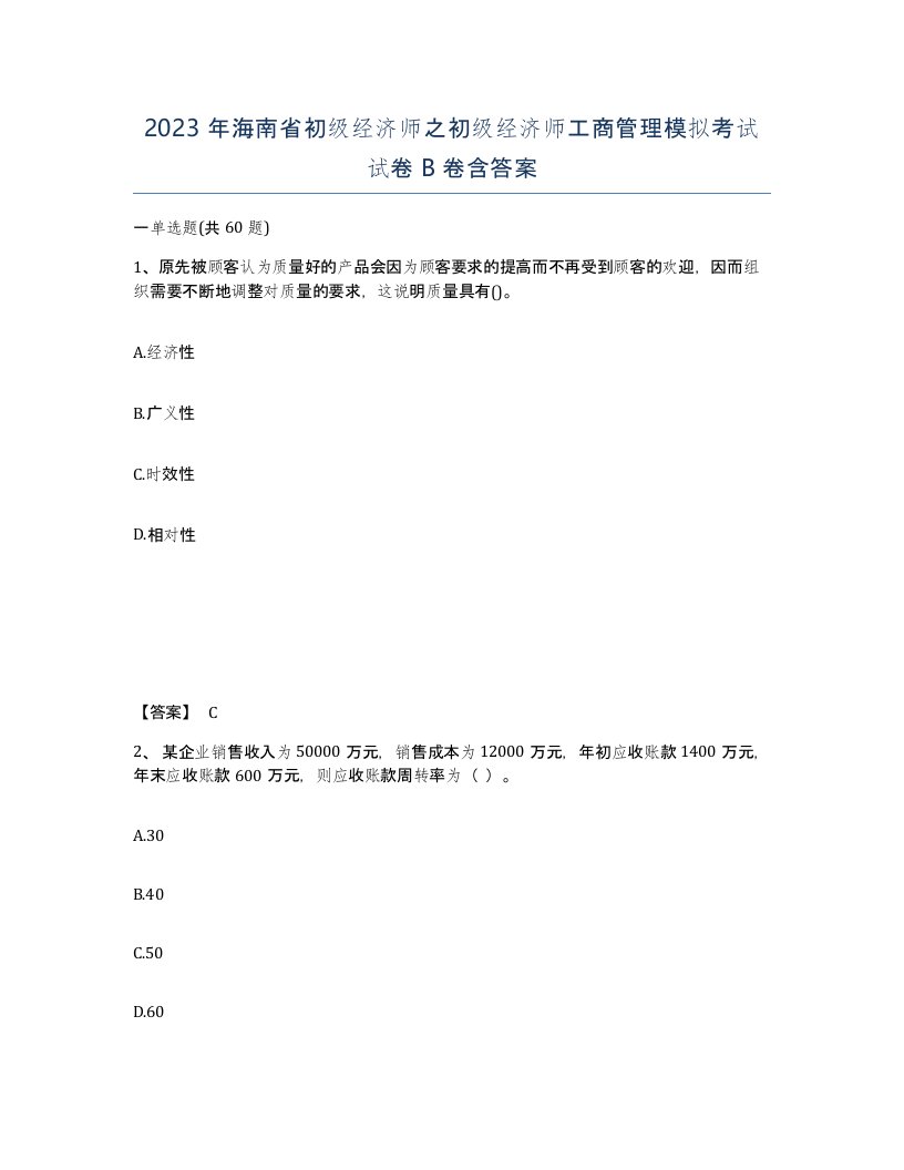 2023年海南省初级经济师之初级经济师工商管理模拟考试试卷B卷含答案