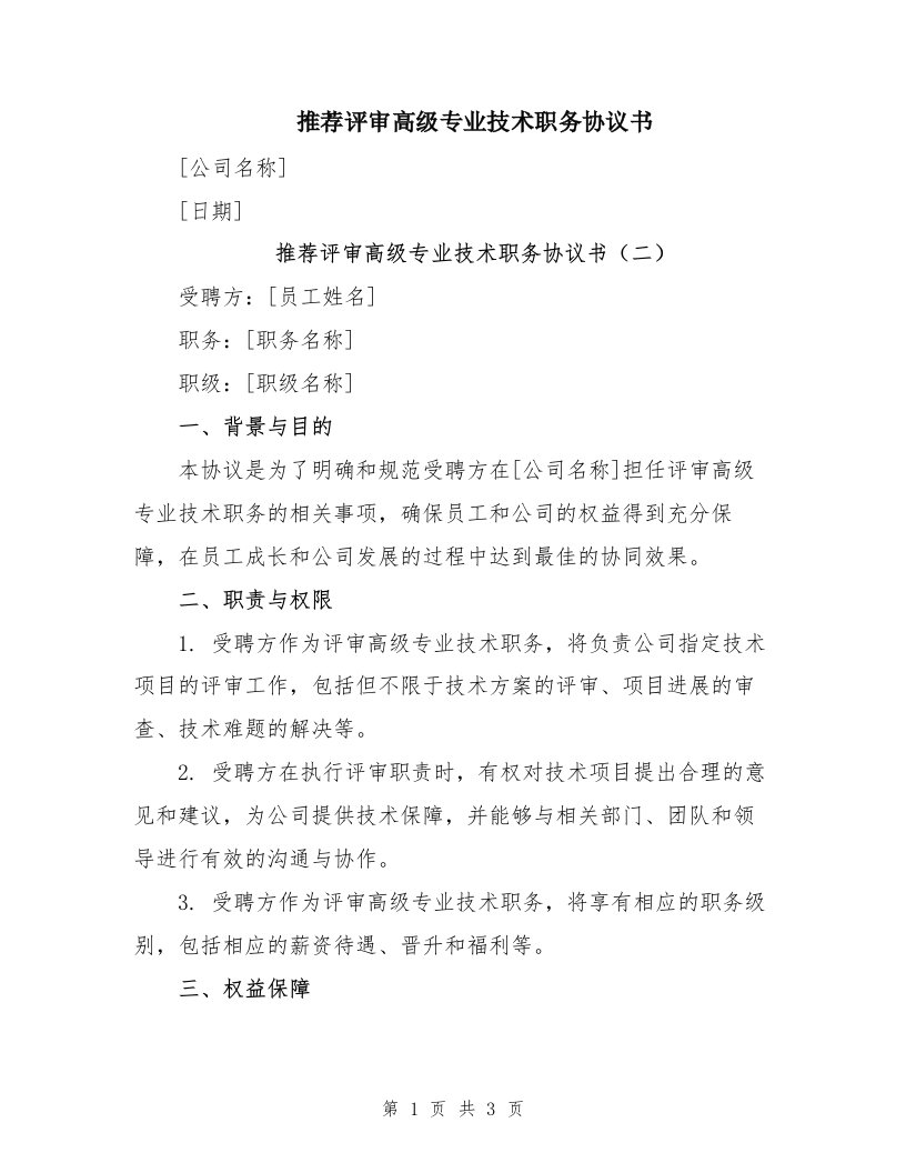 推荐评审高级专业技术职务协议书