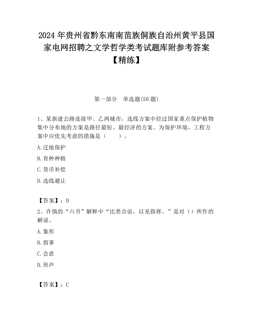 2024年贵州省黔东南南苗族侗族自治州黄平县国家电网招聘之文学哲学类考试题库附参考答案【精练】