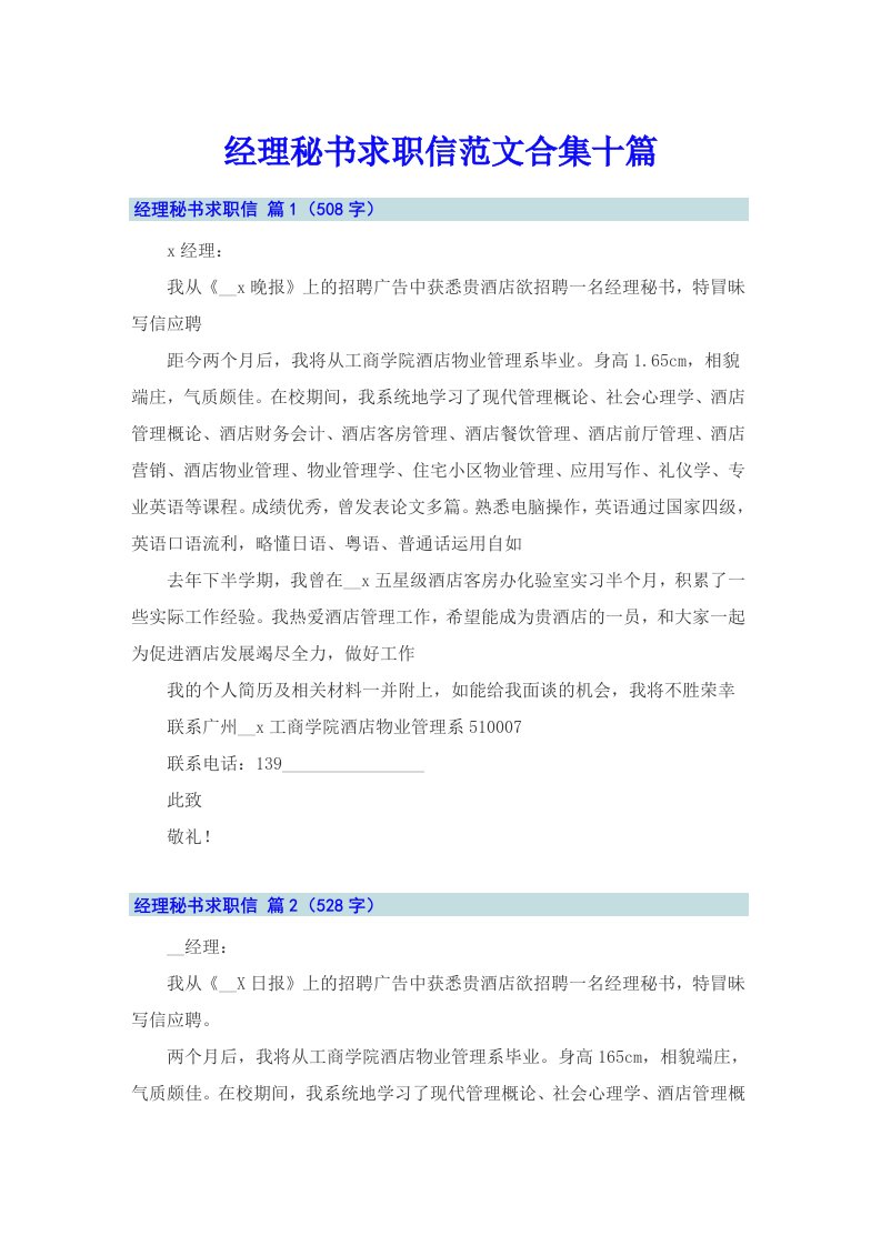 经理秘书求职信范文合集十篇