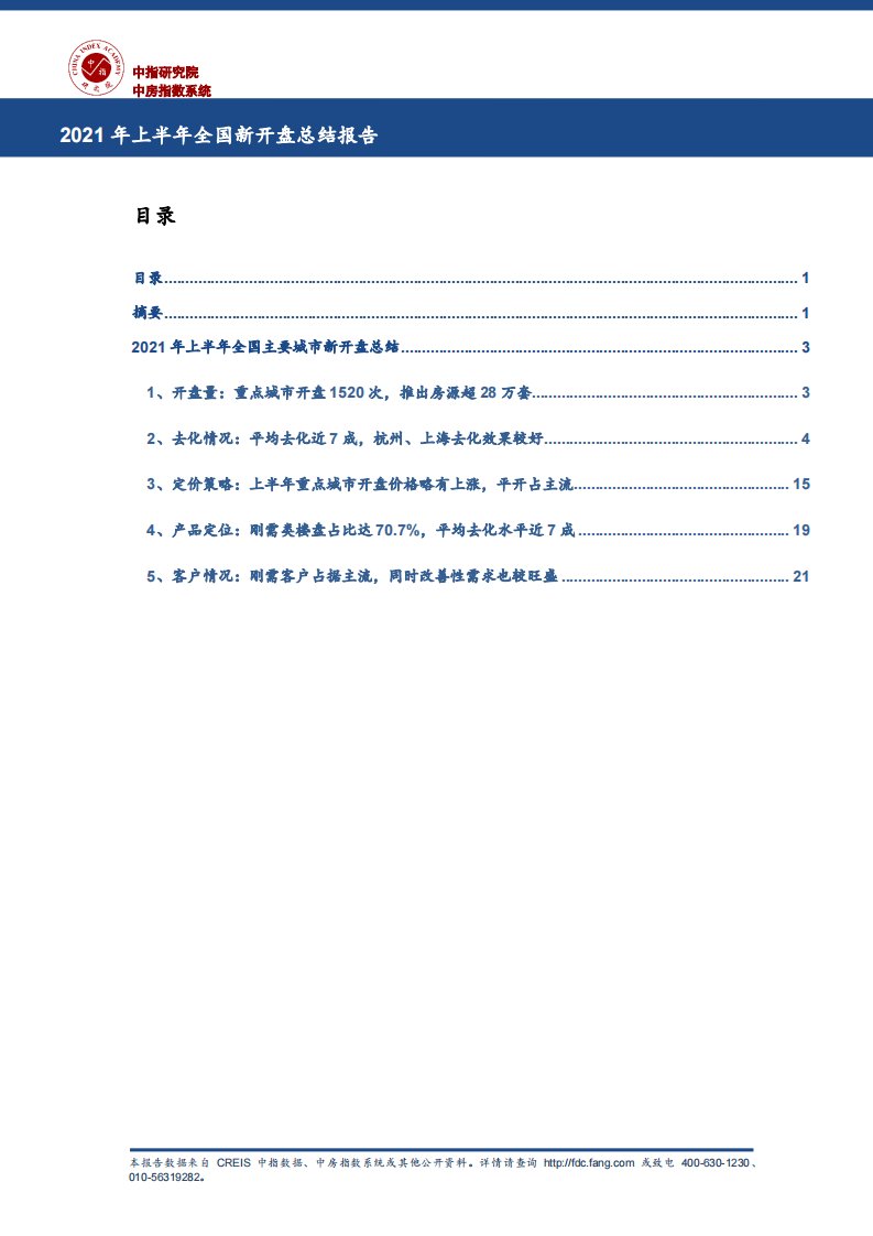 《2021年上半年全国新开盘总结报告》-已解锁