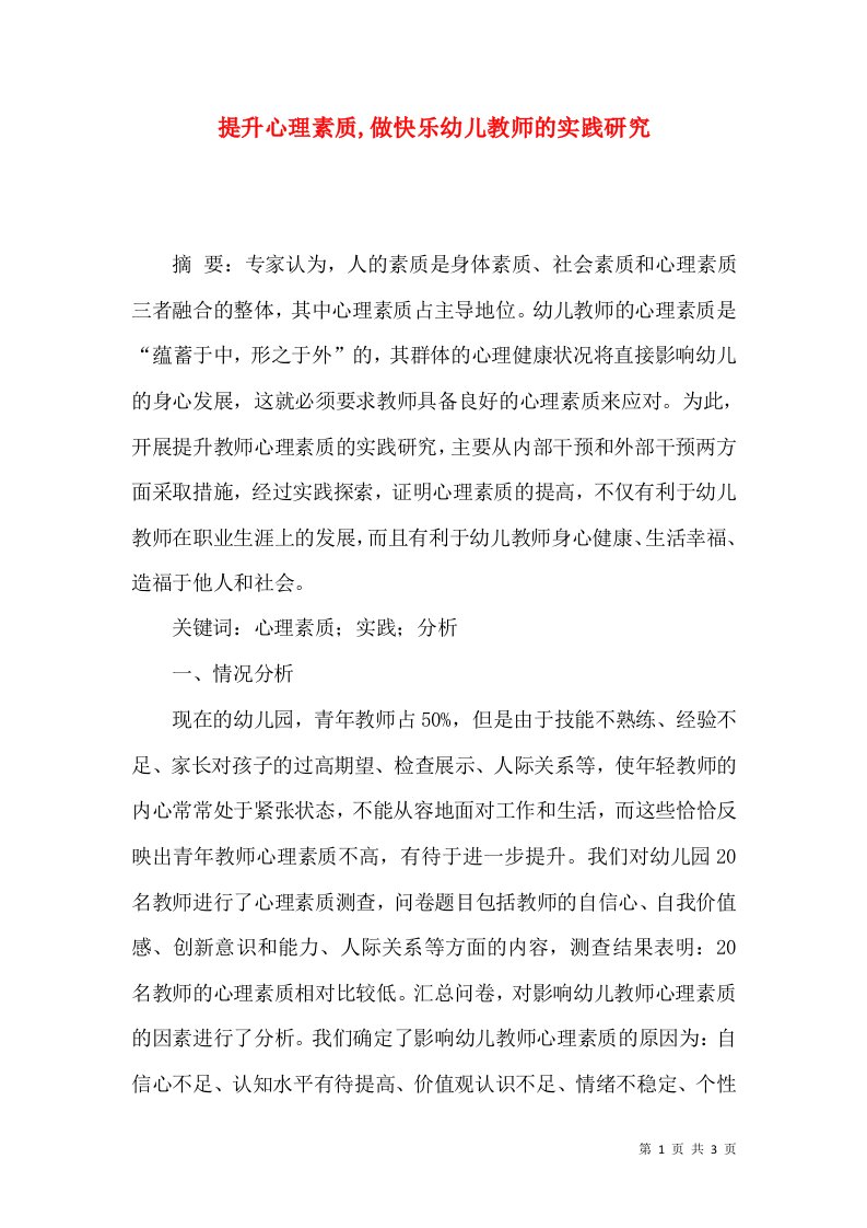 提升心理素质,做快乐幼儿教师的实践研究