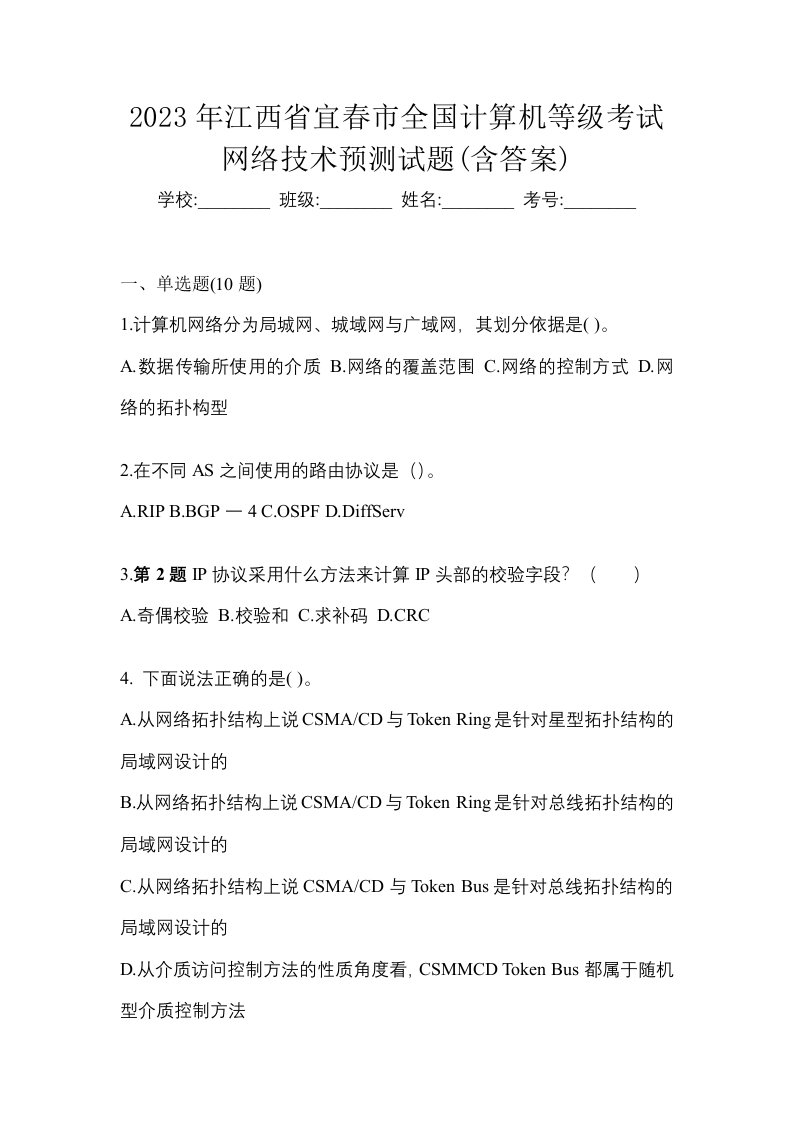 2023年江西省宜春市全国计算机等级考试网络技术预测试题含答案