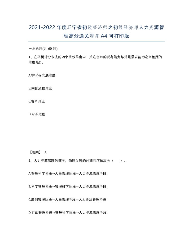 2021-2022年度辽宁省初级经济师之初级经济师人力资源管理高分通关题库A4可打印版