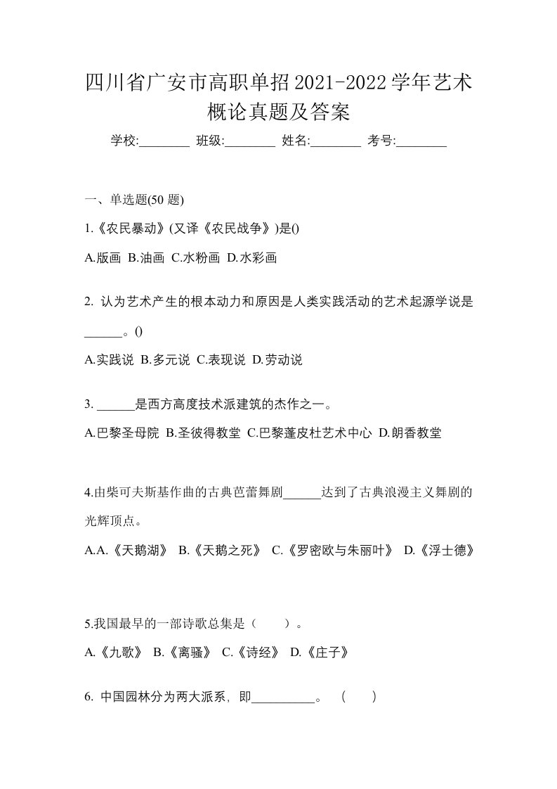 四川省广安市高职单招2021-2022学年艺术概论真题及答案