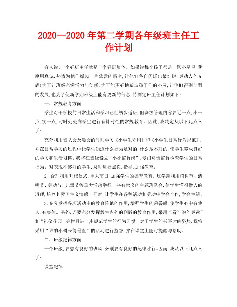 2020—2020年第二学期各年级班主任工作计划