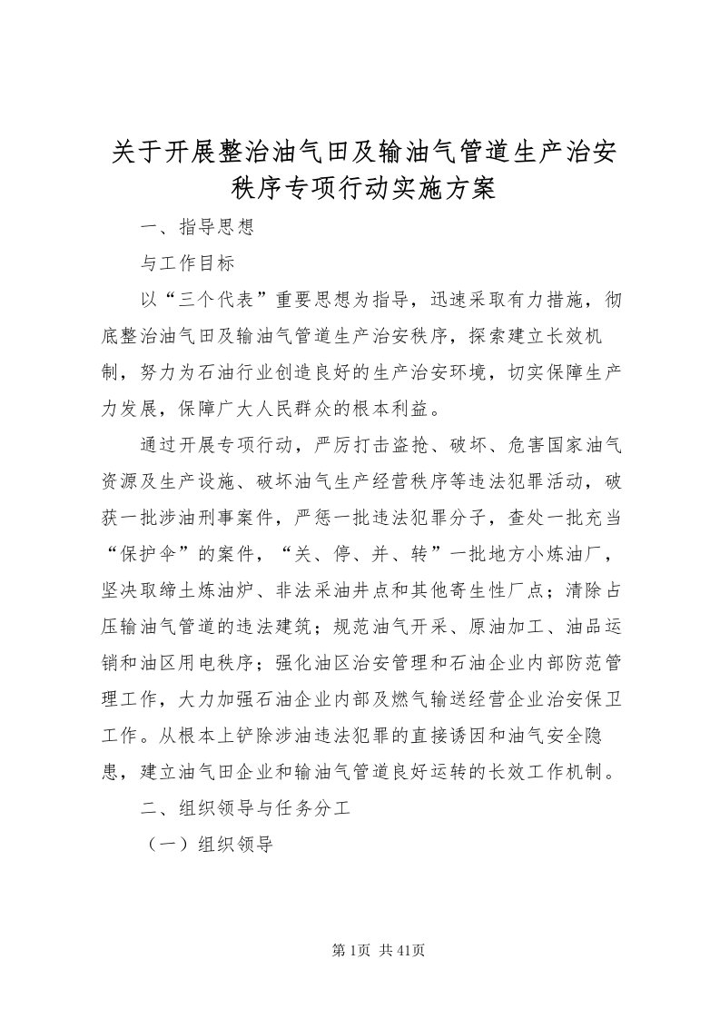 2022关于开展整治油气田及输油气管道生产治安秩序专项行动实施方案