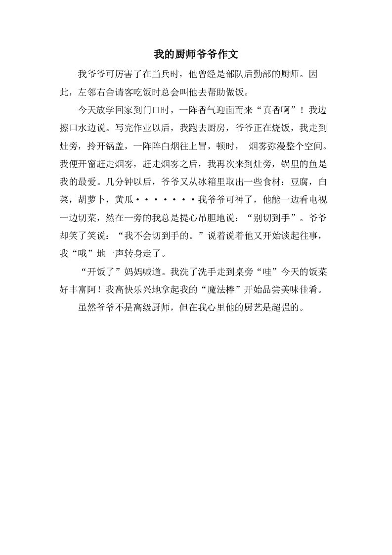 我的厨师爷爷作文