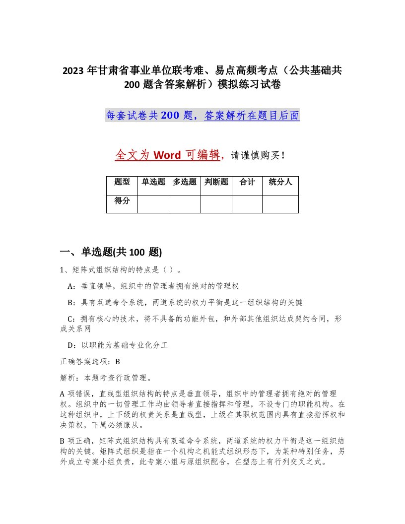 2023年甘肃省事业单位联考难易点高频考点公共基础共200题含答案解析模拟练习试卷