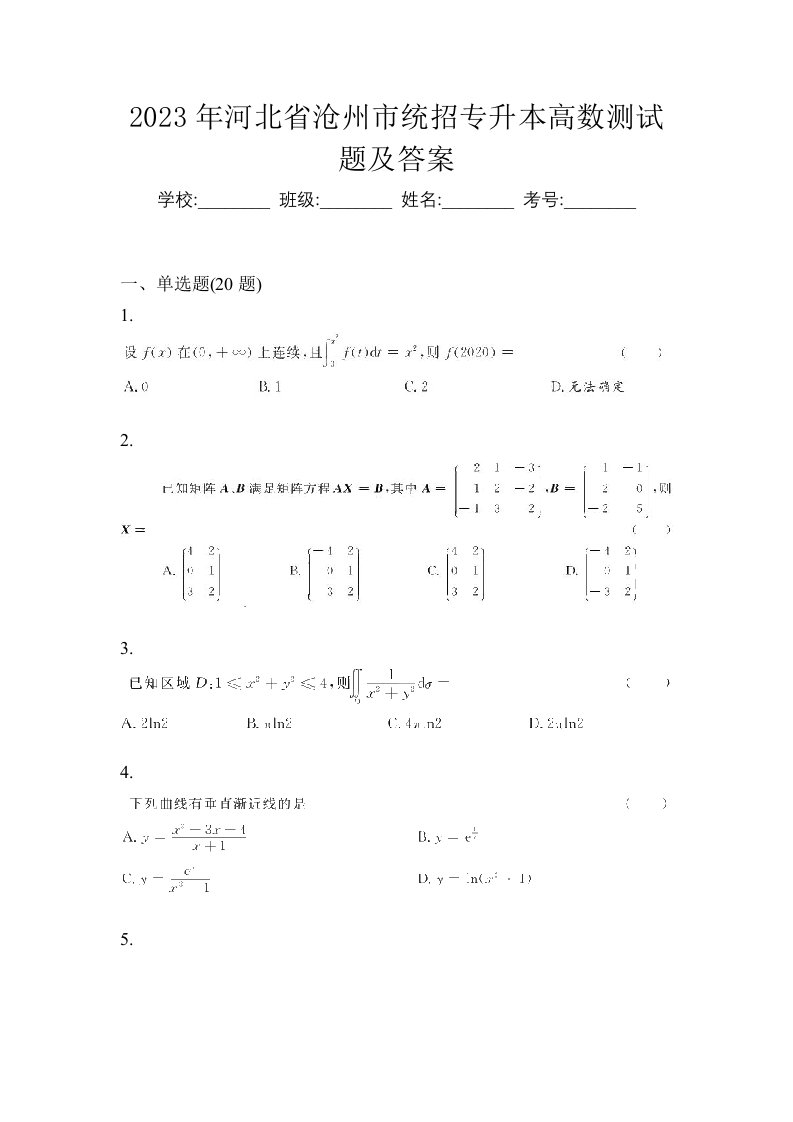 2023年河北省沧州市统招专升本高数测试题及答案