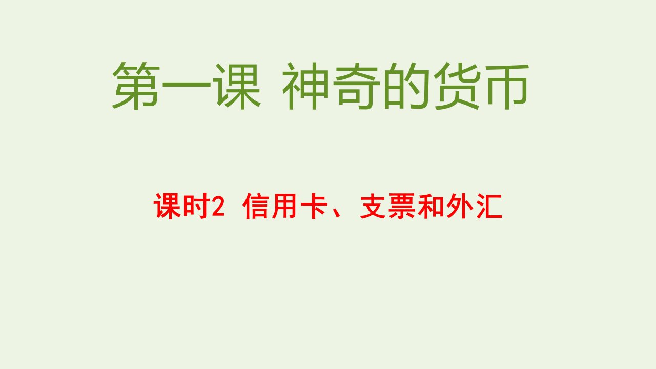 高中政治第一单元生活与消费第一课课时2信用卡支票和外汇课件新人教版必修1