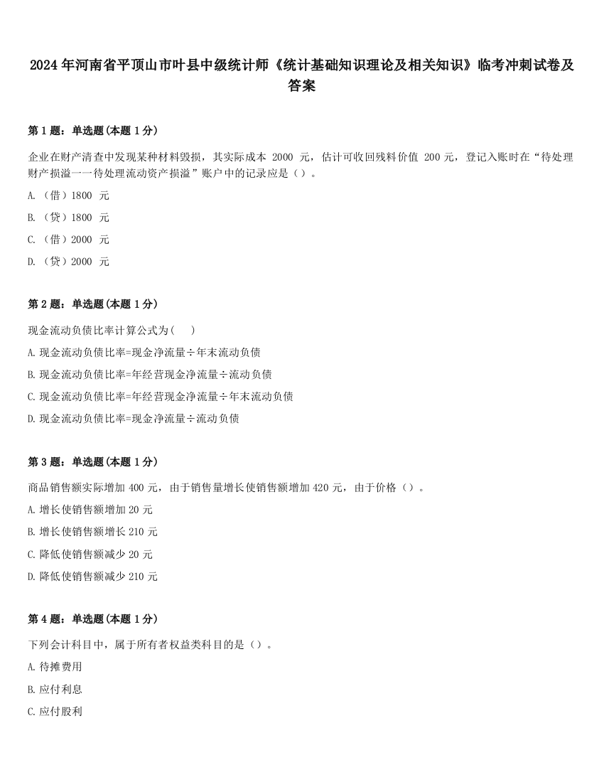 2024年河南省平顶山市叶县中级统计师《统计基础知识理论及相关知识》临考冲刺试卷及答案