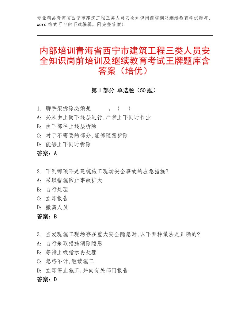 内部培训青海省西宁市建筑工程三类人员安全知识岗前培训及继续教育考试王牌题库含答案（培优）