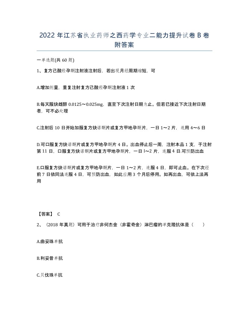 2022年江苏省执业药师之西药学专业二能力提升试卷B卷附答案