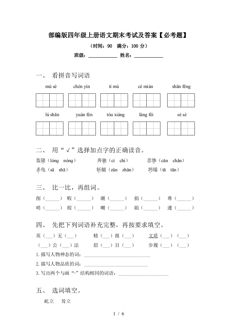 部编版四年级上册语文期末考试及答案【必考题】