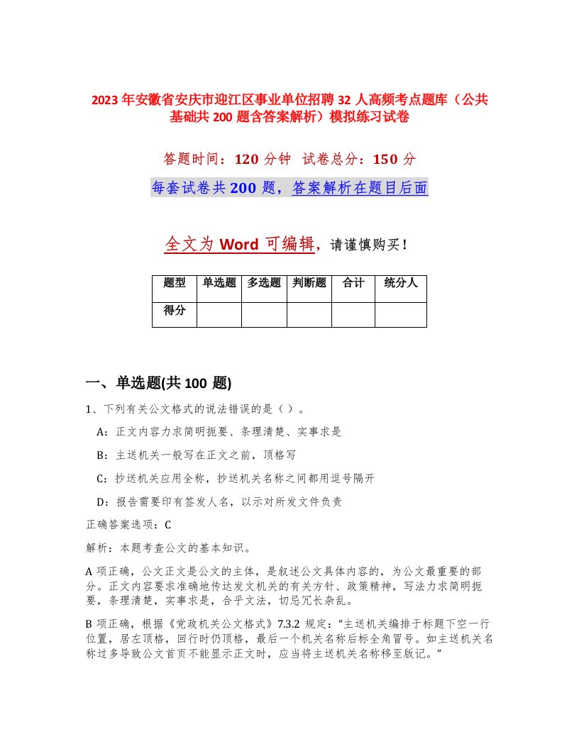 2023年安徽省安庆市迎江区事业单位招聘32人高频考点题库公共基础共200题含答案解析模拟练习试卷