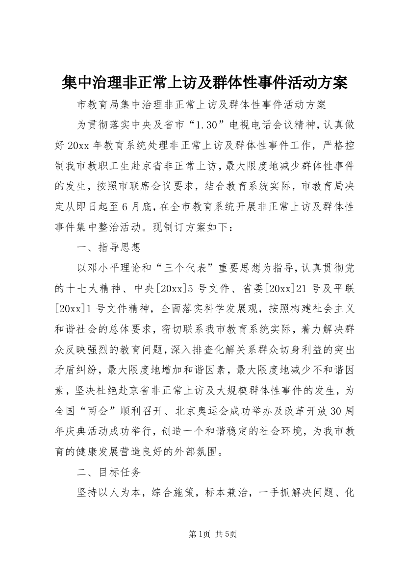 集中治理非正常上访及群体性事件活动方案