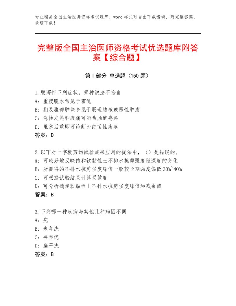 2023年最新全国主治医师资格考试最新题库及一套完整答案