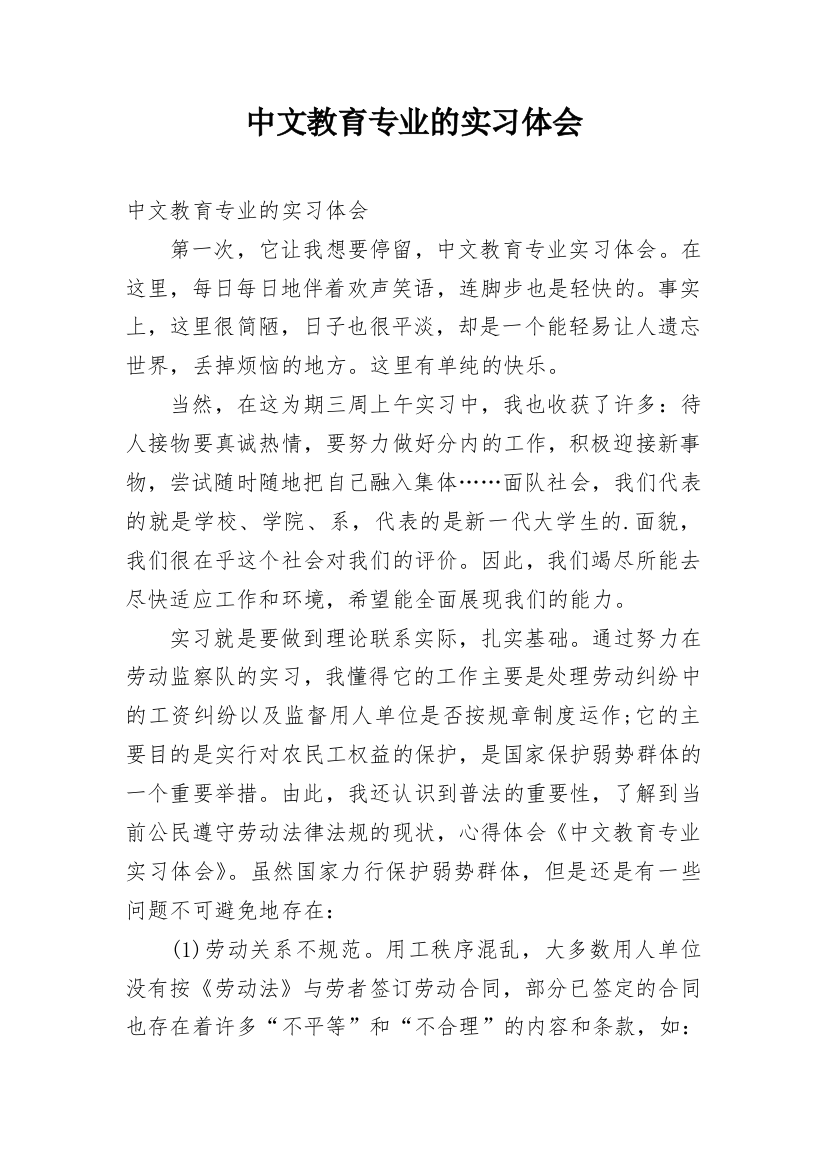 中文教育专业的实习体会