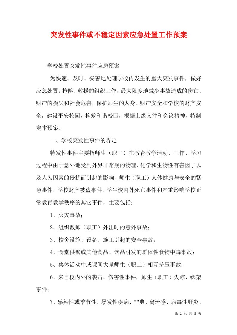 突发性事件或不稳定因素应急处置工作预案（四）