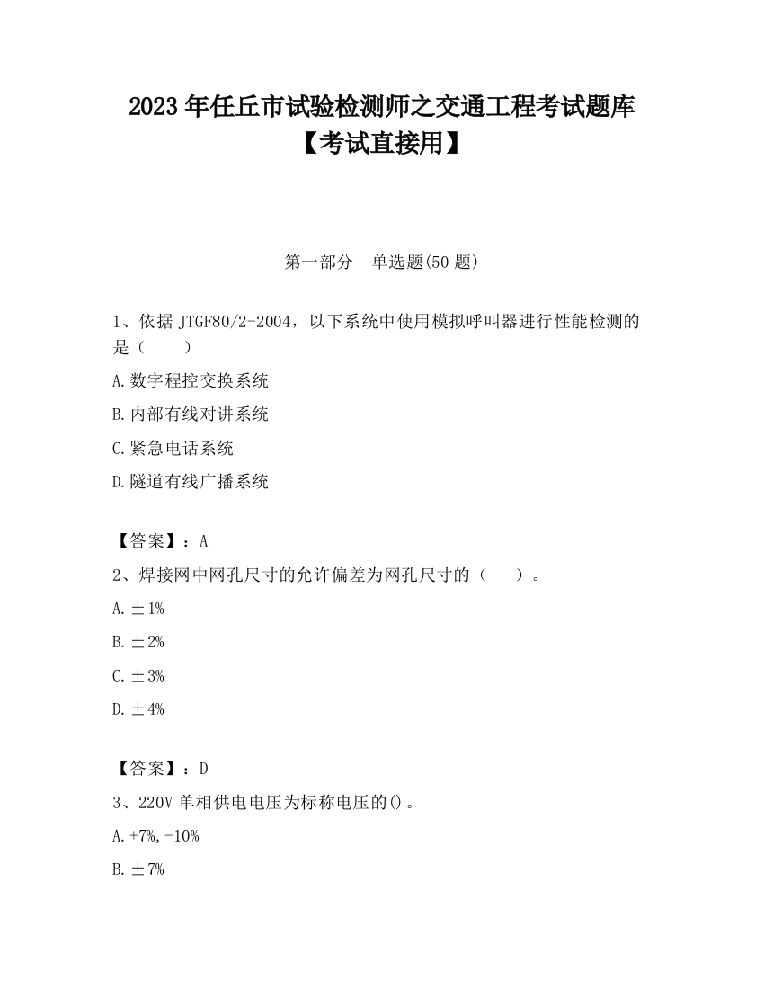 2023年任丘市试验检测师之交通工程考试题库【考试直接用】