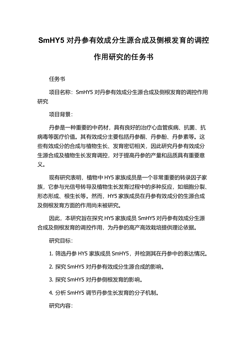 SmHY5对丹参有效成分生源合成及侧根发育的调控作用研究的任务书