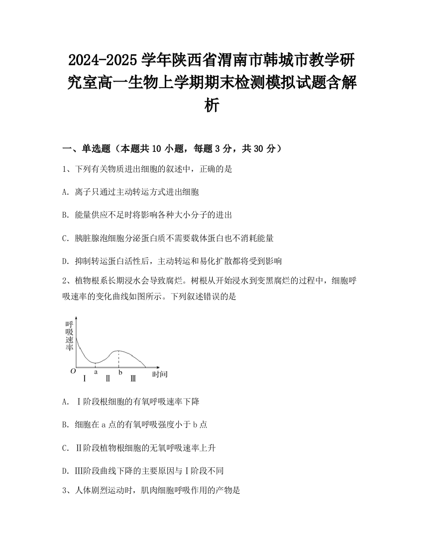 2024-2025学年陕西省渭南市韩城市教学研究室高一生物上学期期末检测模拟试题含解析