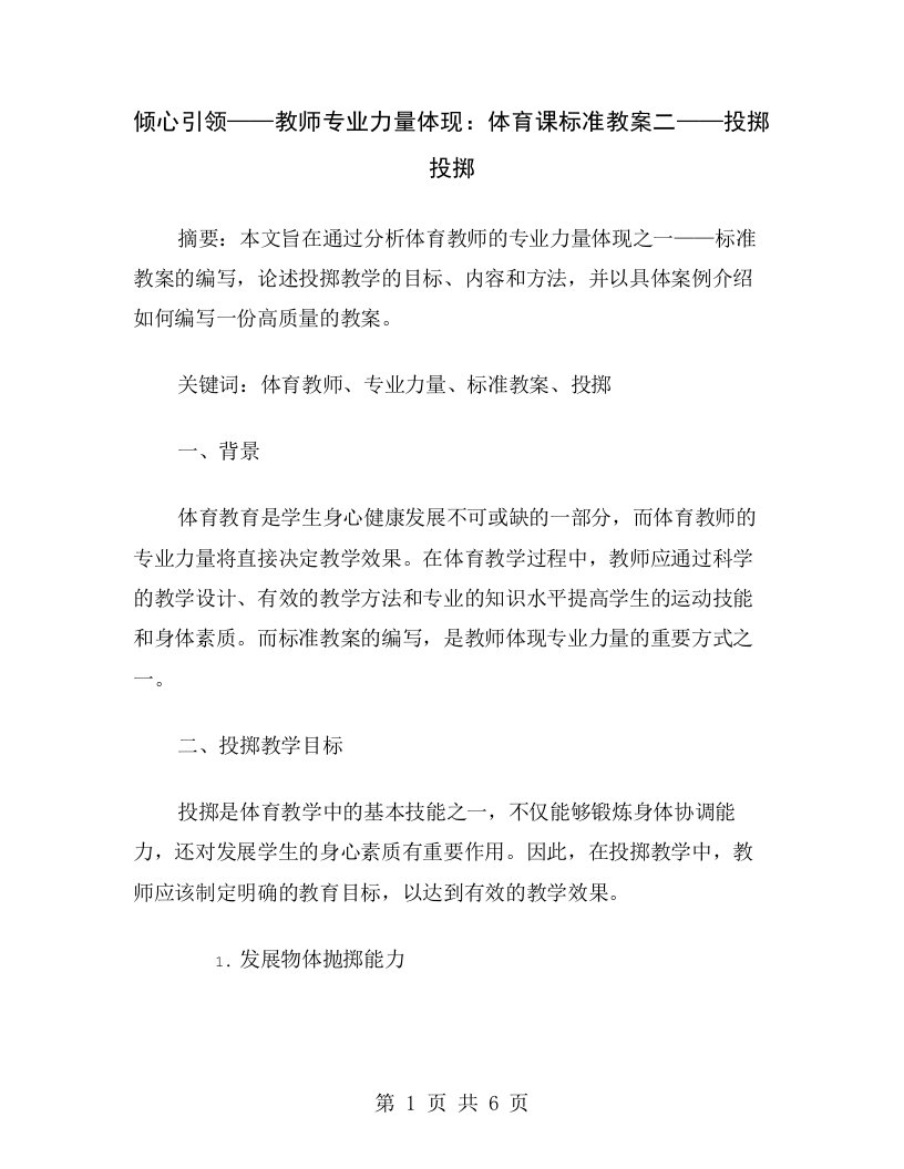 倾心引领——教师专业力量体现：体育课标准教案二——投掷