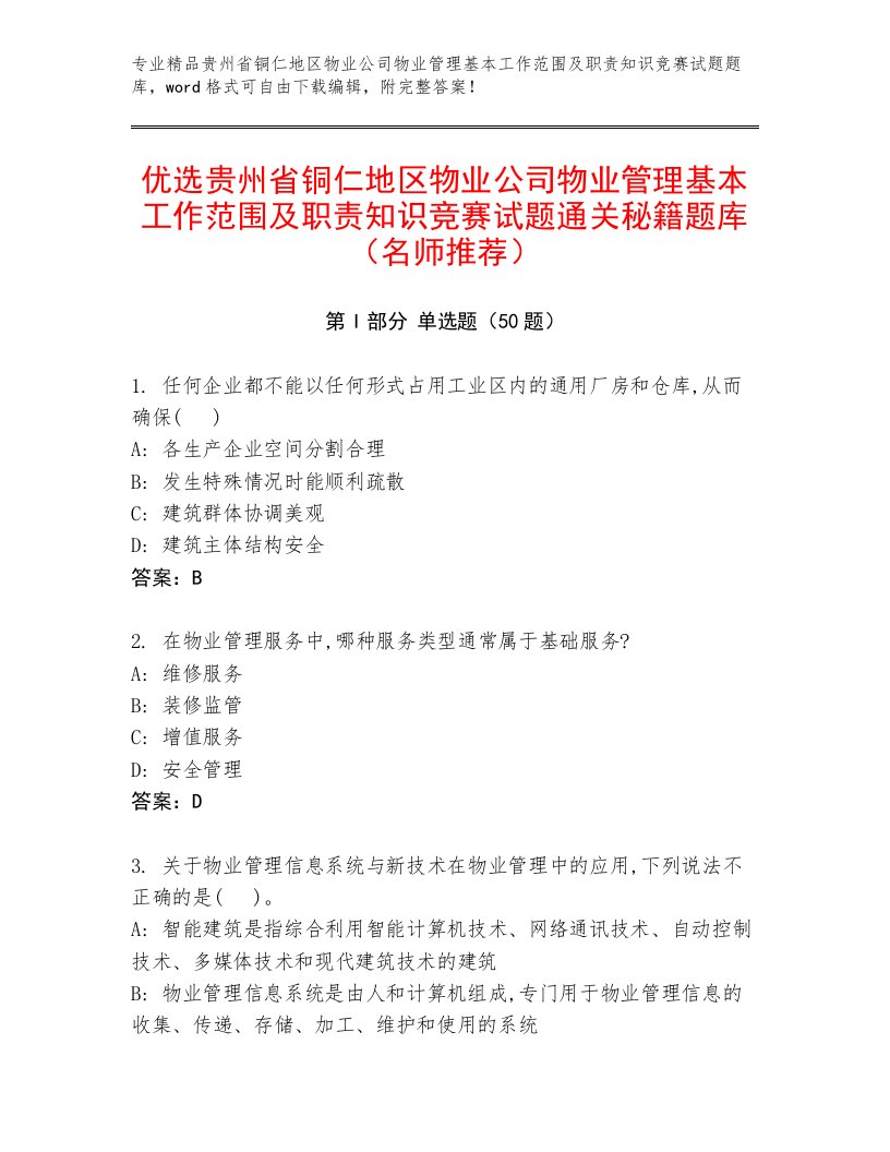 优选贵州省铜仁地区物业公司物业管理基本工作范围及职责知识竞赛试题通关秘籍题库（名师推荐）