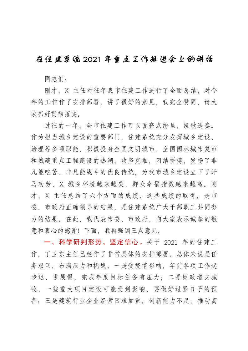 在住建系统2021年重点工作推进会上的讲话1