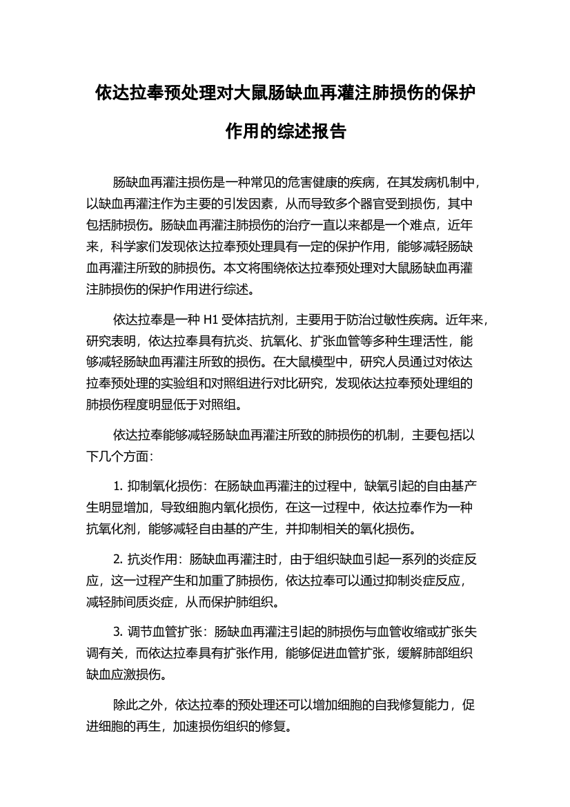 依达拉奉预处理对大鼠肠缺血再灌注肺损伤的保护作用的综述报告